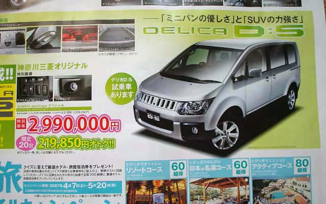 【おはよう値引き情報】三菱 デリカD:5 の値引きが始まったか?