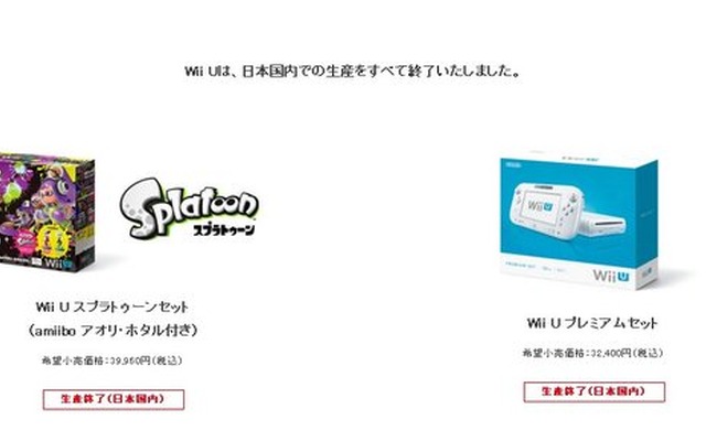 Wii U、日本国内での全生産が終了