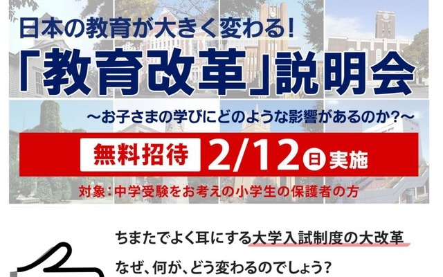 「教育改革」説明会