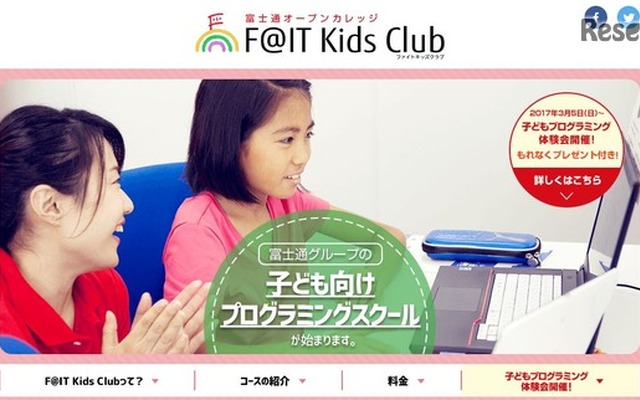 富士通オープンカレッジF@IT Kids Club（ファイトキッズクラブ）
