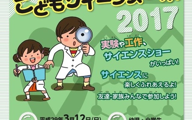科学大好き！こどもサイエンスラボ2017