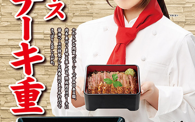 なか卯、どこか和風テイストの「熟成リブロースステーキ重」を発売