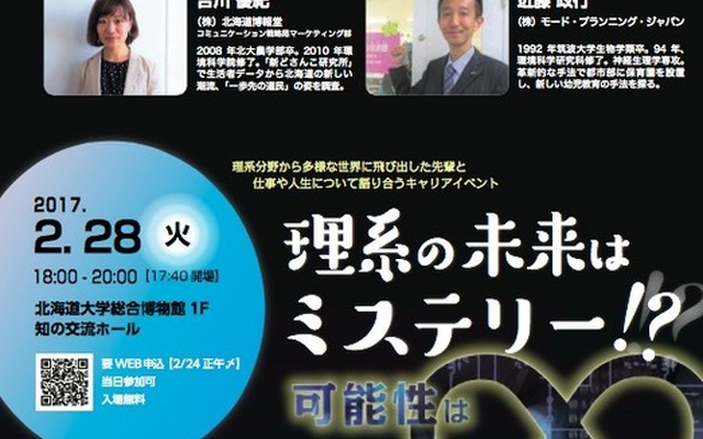 理系キャリアイベント「理系の未来はミステリー!?～可能性は無限大～」