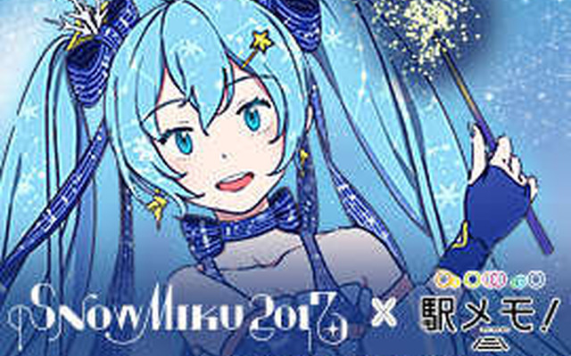 「SNOW MIKU 2017」×『駅メモ！』コラボ開幕！ ゲーム内イベントや限定でんこ「雪ミク」も登場