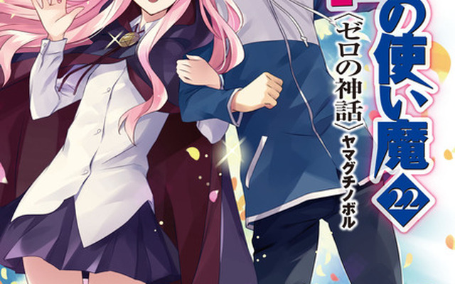 『ゼロの使い魔22 ゼロの神話』