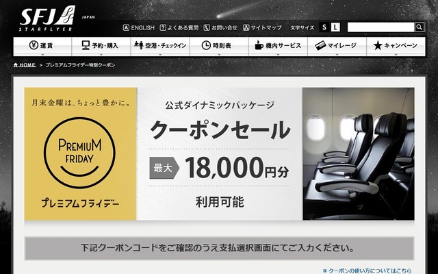 スターフライヤーのプレミアムフライデー特設ページ