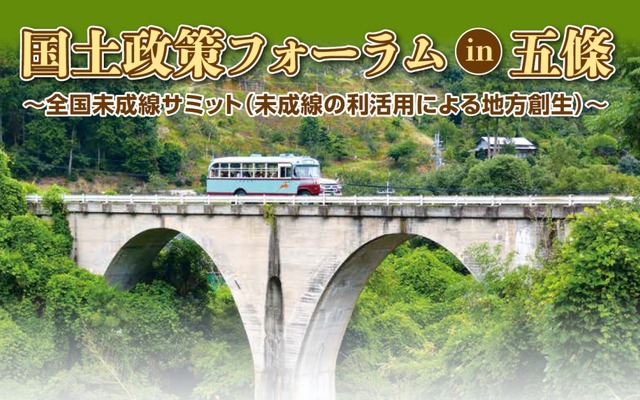 未成線の遺構の活用を考える「全国未成線サミット」が3月に開催される。