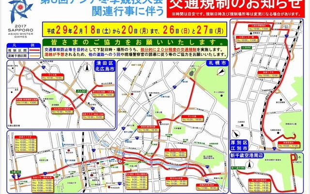 札幌市など3市・新千歳空港周辺で短時間交通規制へ