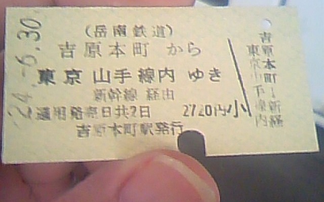 岳南鉄道（現在の岳南電車）の吉原本町駅からJR東京山手線内までの連絡乗車券。3月の発売範囲縮小で東京山手線内までの連絡乗車券は購入できなくなる。