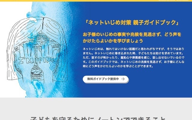 ノートン「ネットいじめから子どもを守るために親ができること」