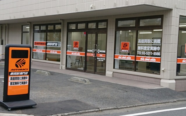 オートバックス車買取専門店 荻窪店