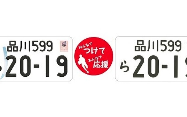 ラグビーワールドカップ 特別仕様ナンバープレート