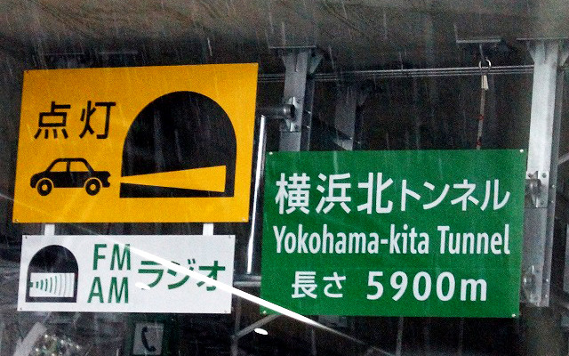 首都高・横浜北線の約7割を占めるのが全長5900mの横浜北トンネル。