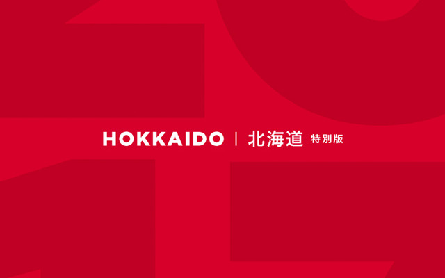ミシュランガイド北海道2017特別版