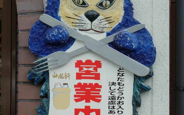 宮沢賢治の童話「注文の多い料理店」に出てくるレストランをイメージした山猫軒。「決して遠慮はありません」の文字に注目