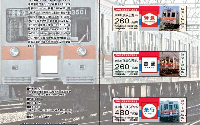 3500形未更新車の引退に伴い2月26日から発売される記念切符。硬券乗車券3枚に専用台紙が付く。