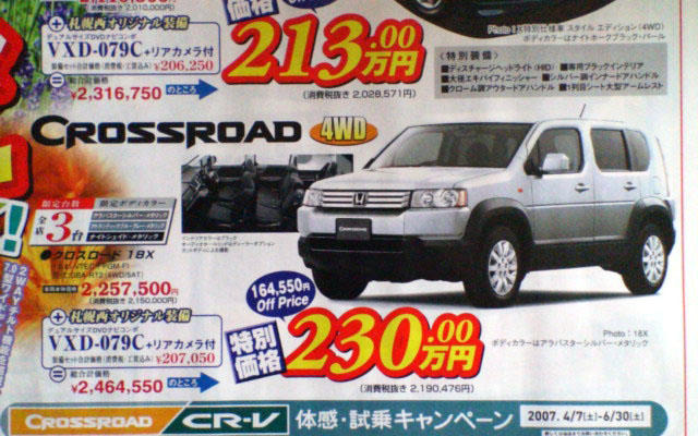 【新車値引き情報】売り切れ御免…クロスロード 16万円引き、ほか