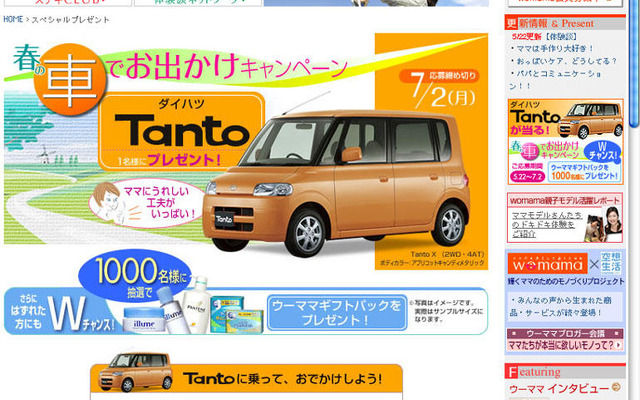 【プレゼント】ダイハツ タント…妊娠 子育てステージにあるママへ