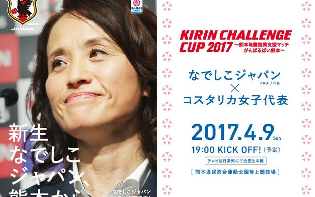 キリンチャレンジカップ2017～熊本地震復興支援マッチ がんばるばい熊本～