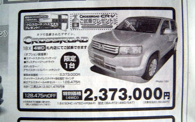 【新車値引き情報】デュアリス 登場で クロスロード が…SUV＆RV
