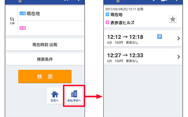 バスNAVITIME 会社/学校へ行く機能