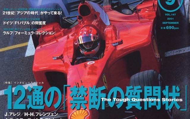 F1界へ12通の禁断の質問状