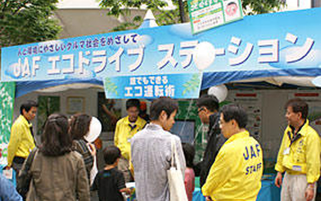 JAF、エコライフフェアに出展