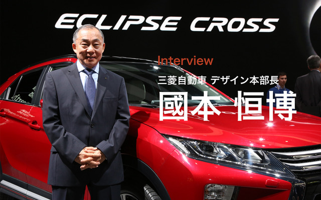 三菱自動車デザイン本部長の國本恒博氏と三菱 エクリプス クロス