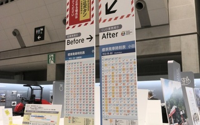小田急電鉄の「業務掲示カラーユニバーサルデザイン化への取り組み」に関する展示。左が取り組み前で、右が取り組み後の掲示（撮影：防犯システム取材班）