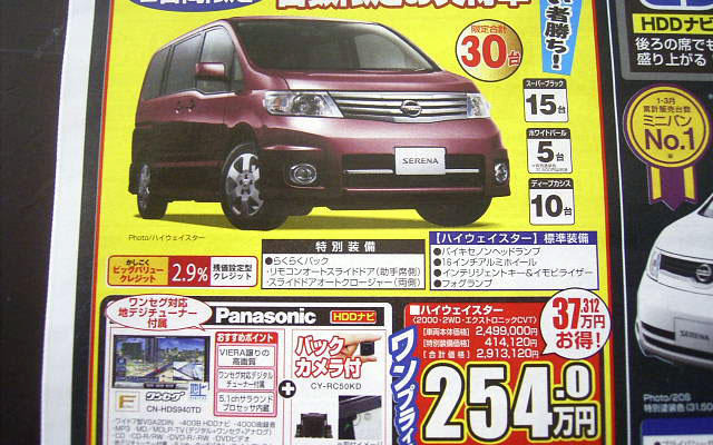 【新車値引き情報】日産 セレナ 特別仕様ほか…ミニバン