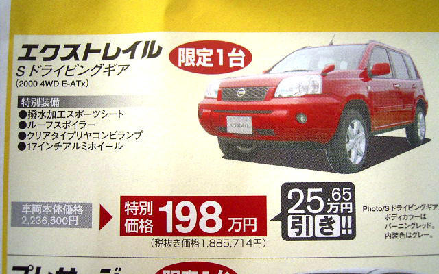 【新車値引き情報】エクストレイル 25万円引きか、クロスロード 12万円引きか