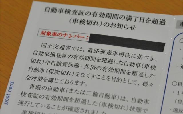 車検切れの車両に車検継続をせまる注意喚起ハガキ