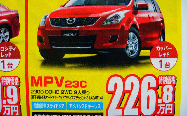【新車値引き情報】MPV 30万円引き、プレマシー 20万円引きは当たり前