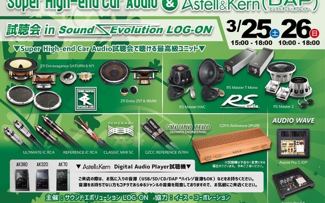 3月25日（土）と26（日）イース・コーポレーションが千葉県野田市で『Super High-end Car Audio & AK DAP試聴会』開催！