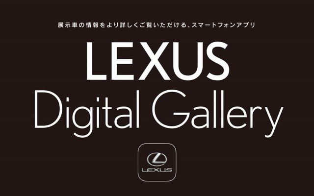 レクサスデジタルギャラリー