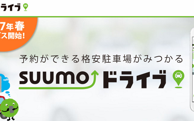 SUUMOドライブ