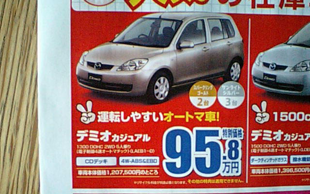 【新車値引き情報】デミオ に39万円引きやアンダー100万円