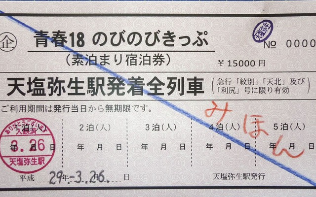 『青春18きっぷ』と見紛うばかりのユニークな宿泊回数券。右上に押されているのが途中下車印。