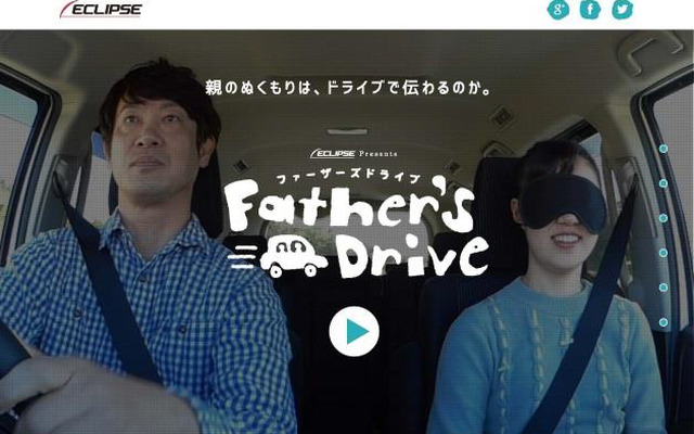 実証実験動画「ファーザーズドライブ」