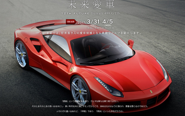 「未来愛車」～12th future Ferrari 488 GTB～