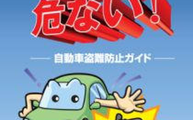 損保協会、自動車盗難防止ガイドを作成