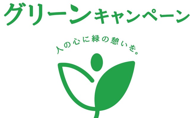 ふれあいグリーンキャンペーン