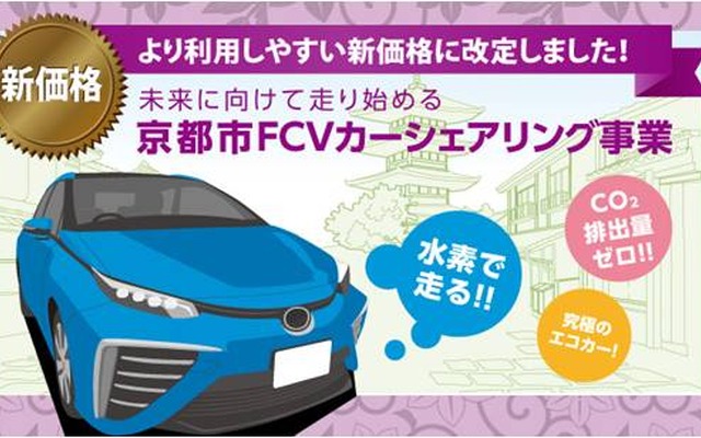 京都市FCVカーシェア事業