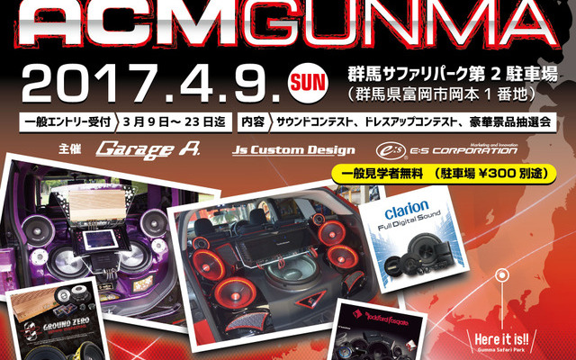 4月9日(日) 群馬サファリパーク第2駐車場にて『ACM in GUNMA 2017』開催!