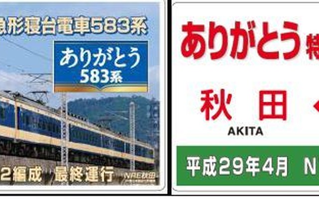 583系引退記念プレート。左が表、右が裏で、表面は東北本線南福島～福島間を走る快速『あいづ』が絵柄となっている。