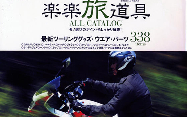 旅道具を完備して、楽になる! 楽しくなる!