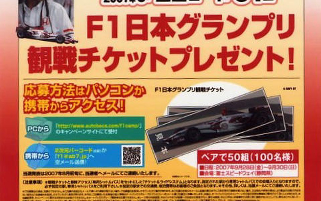 【プレゼント】F1日本GPチケット…スーパーアグリ応援