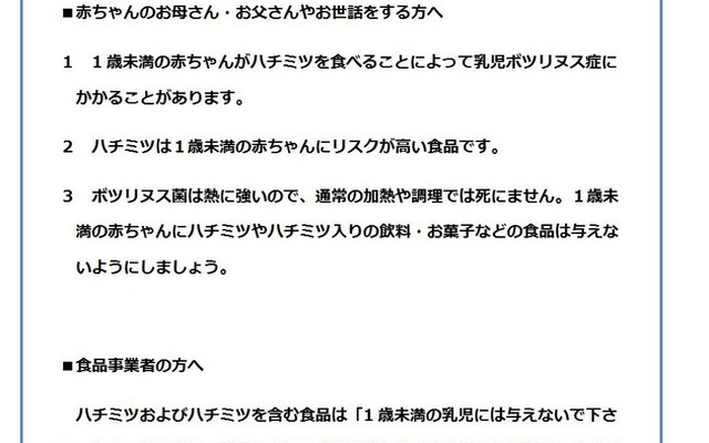 厚生労働省　ハチミツを与えるのは1歳を過ぎてから