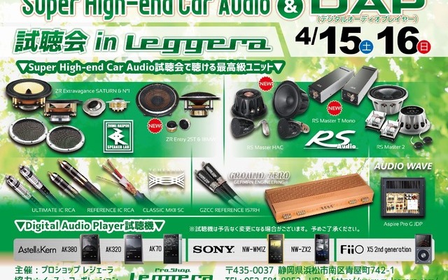 4月15日（土）と16（日）イース・コーポレーションが静岡県浜松市で『Super High-end Car Audio試聴会 & DAP試聴会』開催！