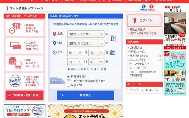 5月からJR西日本・JR四国・JR九州のネット予約サービス（JR四国はJR西日本の予約サービスと連携）が現金払いに対応する。画像はJR九州の予約サイト。